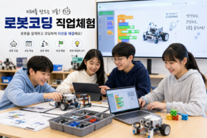 로봇코딩 직업체험 학생 로봇 제어 및 코딩 실습 교육 장면